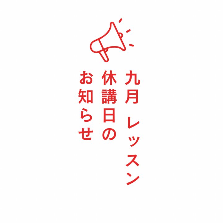 9月の休講日お知らせ