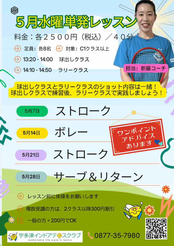 新藤コーチ単発レッスン
