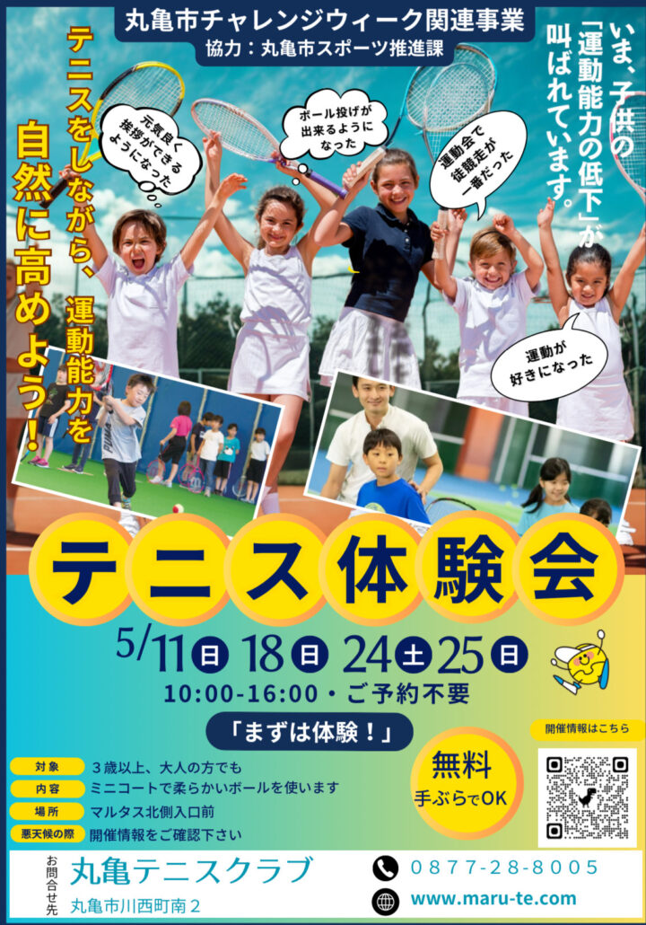 丸亀マルタスでテニス体験！