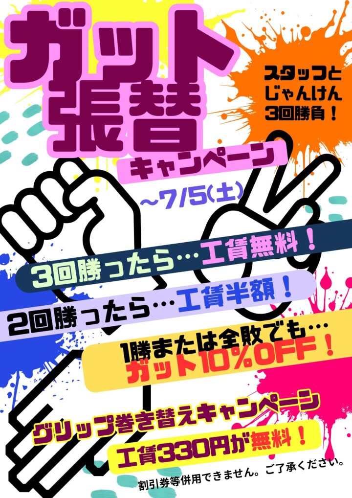 ガット張替え25.6