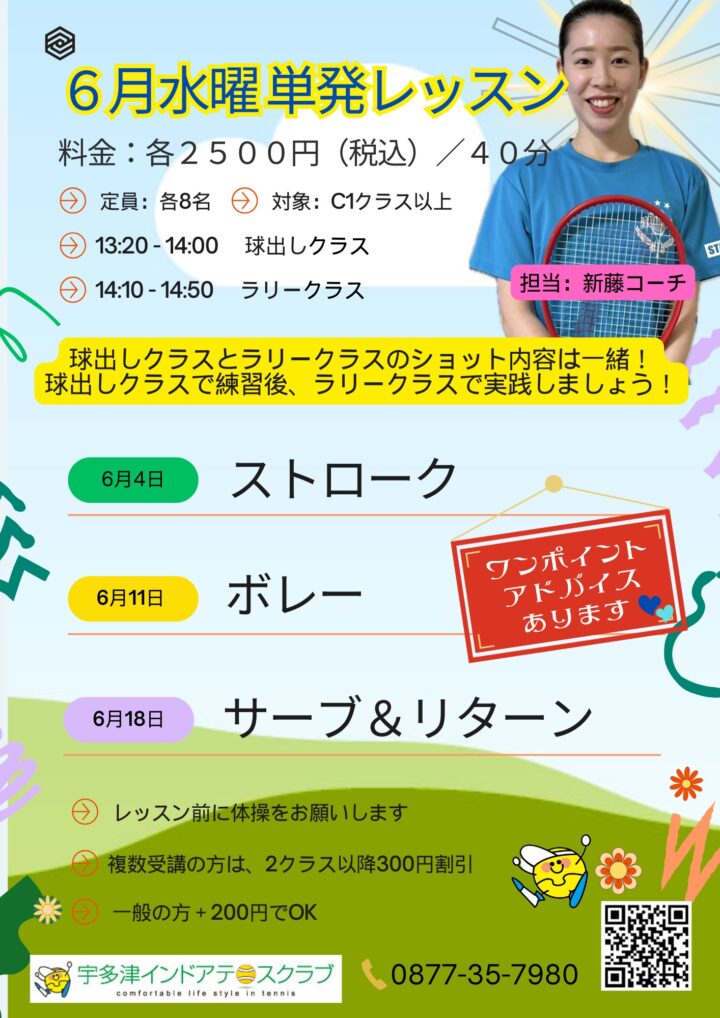 6月新藤コーチ単発レッスン：水曜日