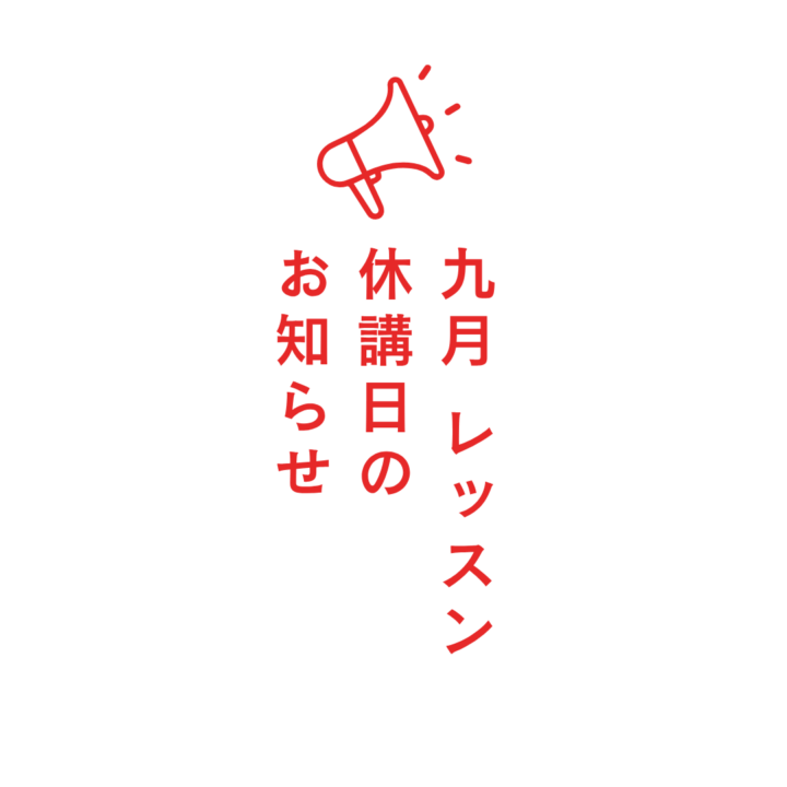 休講日のお知らせ